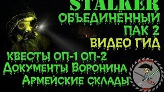 Сталкер ОП 2 Документы Воронина Армейские Склады