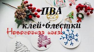 ПВА клей+блески|| Новогодняя идея||Жаңа жылға арналған идея|| Christmas idea #diy #новыйгод #жаңажыл