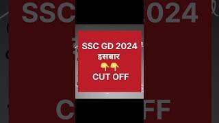 SSC GD 2024 इसबार की Cut off ये है  ||  #sscgd2024
