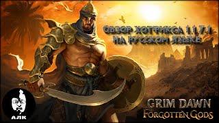 Grim Dawn, Обзор хотфикса 1.1.7.1 на русском