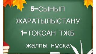 5 сынып жаратылыстану 2 тоқсан тжб