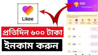 Daily income 600 taka with proof | how to earn money from likee app