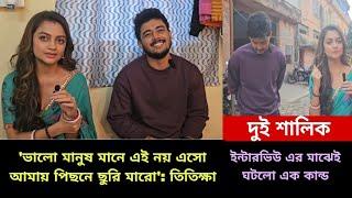 'ভালো মানুষ মানে এই নয় এসো আমায় পিছনে ছুরি মারো': তিতিক্ষা #exclusive | #banglanatok | #duishalik