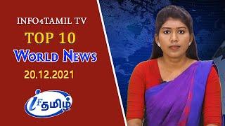 LIVE: INFO4TAMILS TV: WORLD NEWS TAMIL |20.12.2021| உலக செய்திகள்.