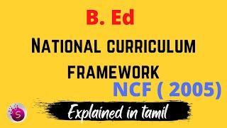 National curriculum framework NCF 2005 / b. Ed / explained in tamil / start to study