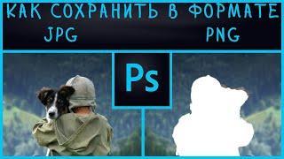 Как в фотошопе сохранить картинку в формате jpg png | как сохранить картинку с прозрачным фоном
