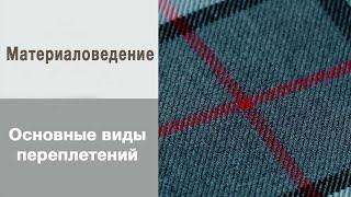 Материаловедение.Основные виды гладких переплетений нитей: полотняное, саржевое, сатиновое, атласное