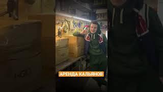 Бизнес на аренде кальянов / Кальян на дом