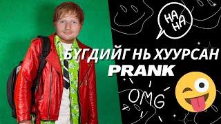 Бүгдийг нь Хуурсан PRANK | Ed Sheeran Параанк байсымаа ? Болсон явдал #13