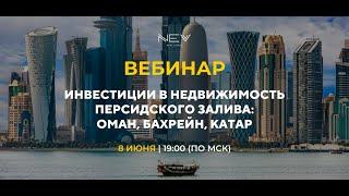 Инвестиции в недвижимость Персидского залива: Оман, Бахрейн, Катар | Доходная недвижимость 2023