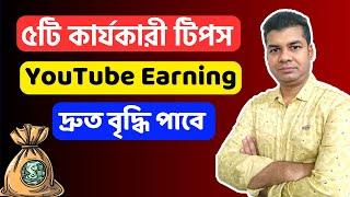 How to Increase YouTube Earning | How to Increase YouTube Revenue