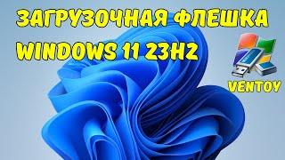 Как создать загрузочную флешку Windows 11 23H2 с помощью программы Ventoy?