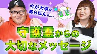 【霊視鑑定】ＡＮＺＥＮ漫才あらぽんさん 解散予定のあらぽんさんの今とこれから『パシンペロンはやぶさ開運ぶっさんねる』はやぶさオリジナルの絖真命学で鑑定