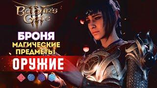 Как играть в Baldur's gate 3? Гайд по предметам |