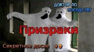 Призраки / Ghosts