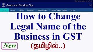 How to change legal name of the Business in GST portal//Legal name change in GST in Tamil