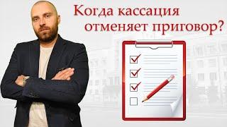 Формальные основания для отмены приговора в кассации