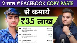 17 साल का लड़का कैसे कमाता है ₹4,00000 महीना  Facebook Copy Paste Se Paisa Kaise Kamaye #facebook