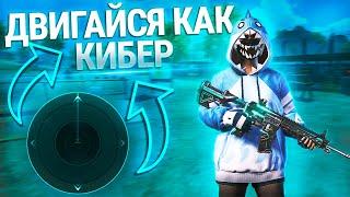 КАК БЫСТРО ДВИГАТЬСЯ В ПУБГ МОБАЙЛ | НАСТРОЙКА ДЖОЙСТИКА PUBG MOBILE