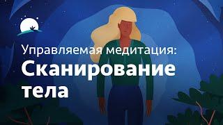 Управляемая медитация для сна: Сканирование тела для полного расслабления | BetterSleep