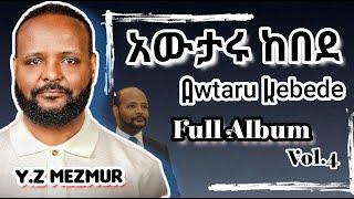 Awtaru Kebede Mezmur  Full Album 2024 Vol.4  (አውታሩ ፡ ከበደ)