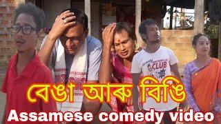 বেঙা আৰু বিঙি -Assamese comedy video By PS-PRODUCTION