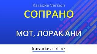 Сопрано - Мот & Ани Лорак (Karaoke version)