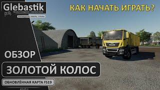 Золотой Колос для FS19 ► Обзор. Как начать играть? ◄ Farming Simulator 19