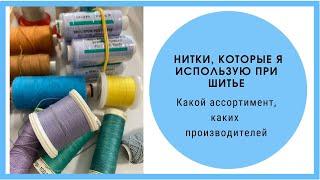 Мои нитки - какие использую при шитье, каких производителей