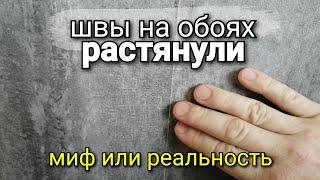 Швы "РАСТЯНУЛИ". Миф или реальность. Является ли это причиной того, что швы на обоях РАСХОДЯТСЯ.