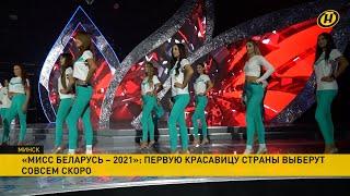 «Мисс Беларусь-2021». Первые репетиции во Дворце спорта перед финалом