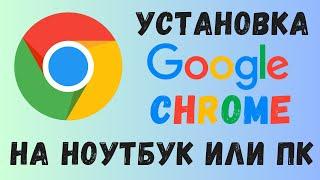 Как установить Google Chrome на ноутбук и компьютер