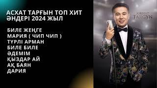 Асхат Тарғын -  ТОП ҮЗДІК ӘНДЕР / TOP PLAYLIST 2024