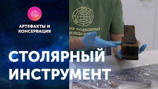 Столярный инструмент. Артефакты ЦПИ РГО. Роман Прохоров