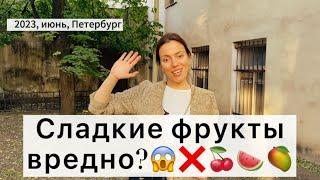 Сладкие фрукты вредно?#фруктоедение #фруктоеды #фруктоза#vegan#сыроедение #антиэйдж #зож