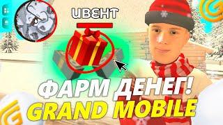 ️*БЫСТРО ПРОЙТИ* НОВЫЙ ИВЕНТ НА ГРАНД МОБАЙЛ. НОВОГОДНЕЕ ОБНОВЛЕНИЕ В GRAND MOBILE