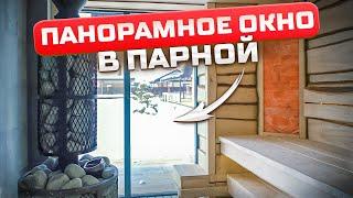 Паришься и любуешься! Мощная банная печь Атмосфера XL! Панорамный вид из парной!