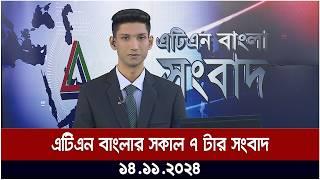 এটিএন বাংলার সকাল ৭ টার সংবাদ