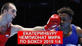 ЧМ 2019 1/4 по Боксу Муслим Гаджимагомедов VS Чивон Кларк / Muslim Gadzhimagomedov VS Cheavon Clarke