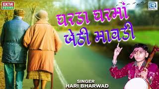 Gharda Ghar Ma Bethi Mavdi - Hari Bharwad | ઘરડા ઘરમાં બેઠી માવડી | Popular Gujarati Bhajan