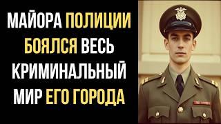 КАК МАЙОР полиции держал в СТРАХЕ весь криминальный мир своего города