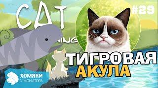 Cat Goes Fishing Прохождение ◗ ТИГРОВАЯ АКУЛА (TIGER SHARK) ◗ 29