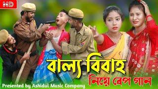 বাল্য বিবাহ নিয়ে রেপ গান | Baillo Bibah Niye Rap Song |Singer Sadikul Junmoni|Bangla Funny Rap Song