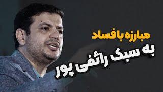 ایراد بنی اسرائیلی مسئولین از طرح رائفی پور