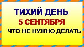 5 сентября. ДЕНЬ ЛУППА.Перемены принесут неудачи. Приметы старины