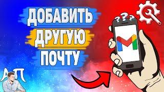 Как добавить другую почту в Gmail? Как сменить аккаунт в Гугл почте?