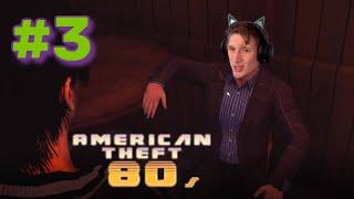 American Theft 80s #3  ПОЛИЦИЯ,БЕСПРЕДЕЛ,ДУШКА