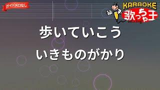 【ガイドなし】歩いていこう/いきものがかり【カラオケ】