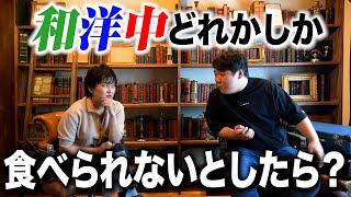 一生、和洋中どれかしか食べられないとしたら？