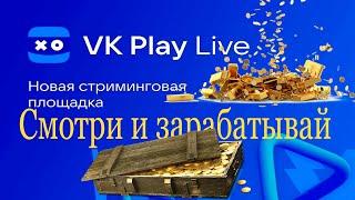 золото за баллы vk play live куда потратить баллы и как их заработать